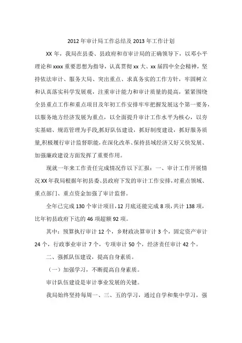 2012年审计局工作总结及2013年工作计划