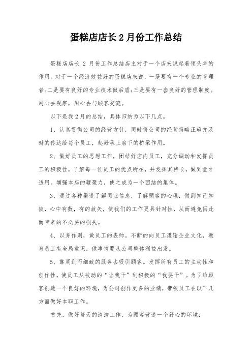 蛋糕店店长2月份工作总结