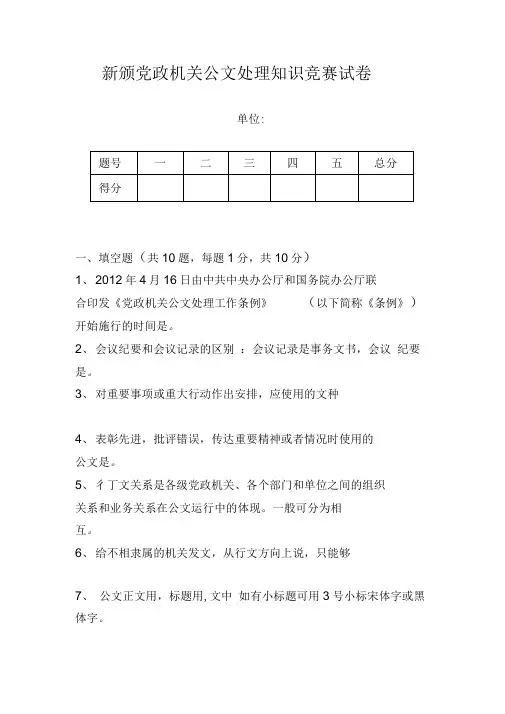 新颁公文处理知识竞赛试卷及答案