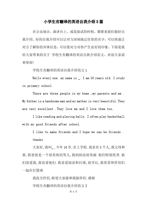 小学生有翻译的英语自我介绍5篇