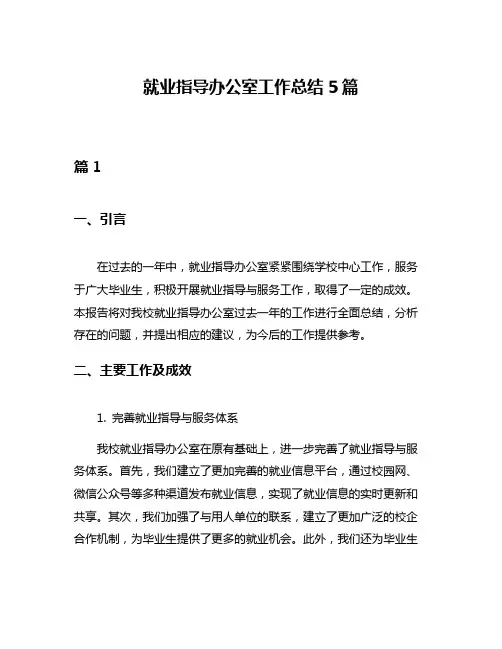 就业指导办公室工作总结5篇