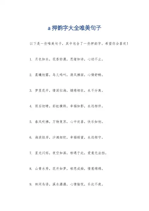a押韵字大全唯美句子