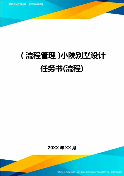 【流程管理)小院别墅设计任务书(流程)