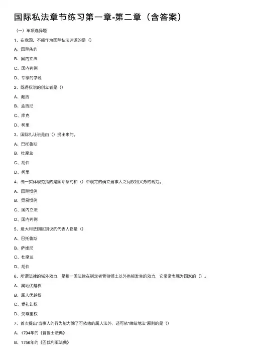 国际私法章节练习第一章-第二章（含答案）
