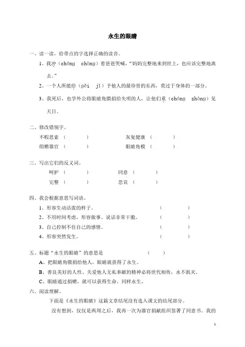 小学四年级语文《18永生的眼睛》同步练习(含答案)
