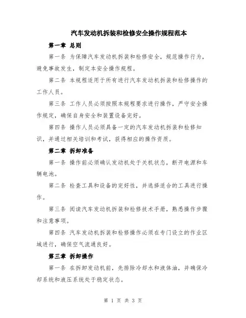 汽车发动机拆装和检修安全操作规程范本