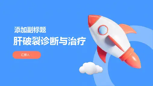 肝破裂诊断与治疗PPT