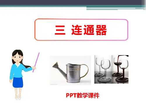 2017北师大版物理八下8.3《连通器》PPT课件
