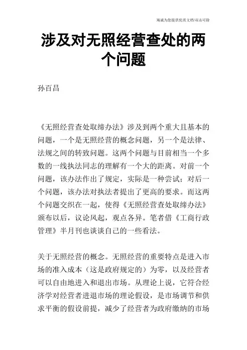 涉及对无照经营查处的两个问题