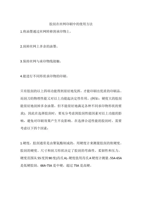 胶刮在丝网印刷中的使用方法
