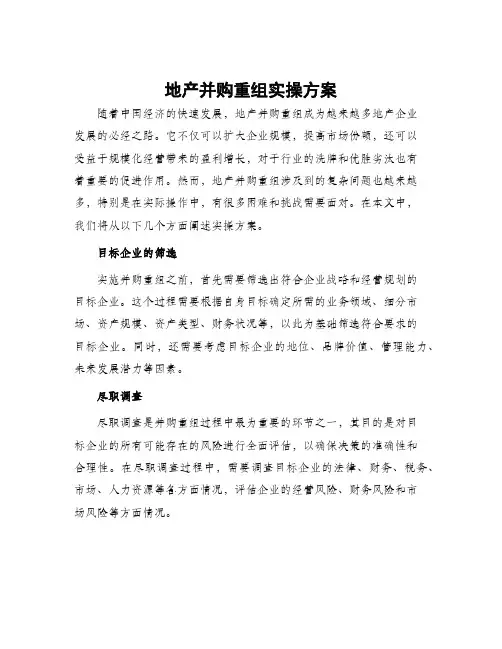 地产并购重组实操方案