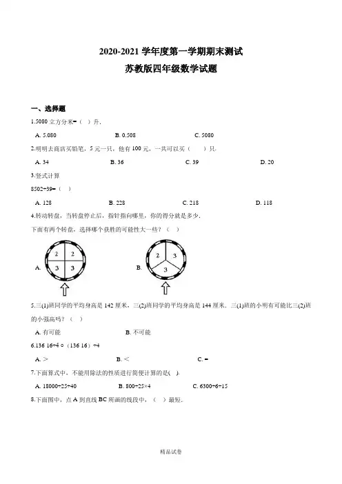 苏教版四年级上册数学《期末考试试卷》(附答案解析)