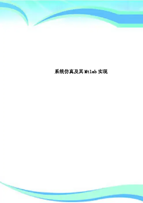 系统仿真及其Mtlab实现