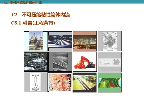 不可压缩粘性流体内流_流体力学