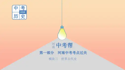 河南省2019年中考历史总复习第一部分中考考点过关模块三世界古代史主题一古代亚非文明PPT课件