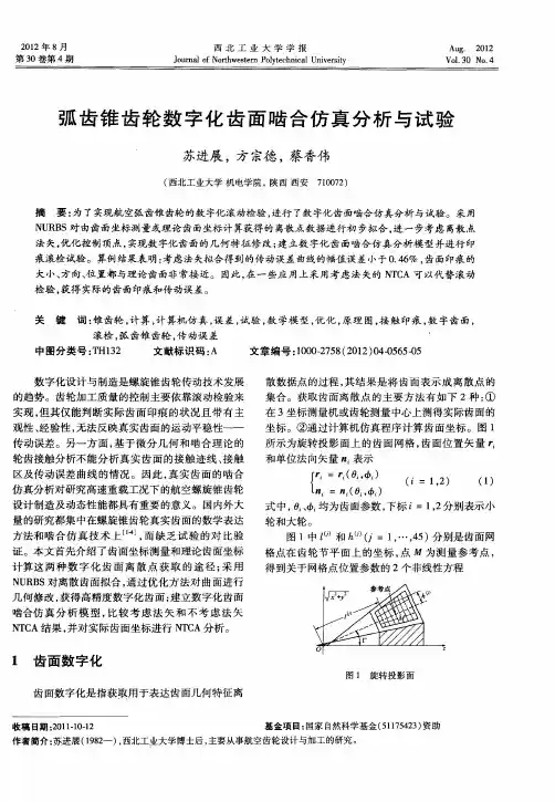 弧齿锥齿轮数字化齿面啮合仿真分析与试验