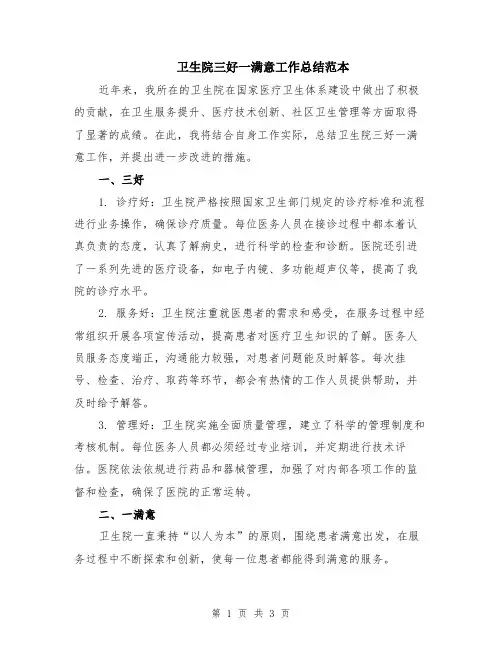 卫生院三好一满意工作总结范本