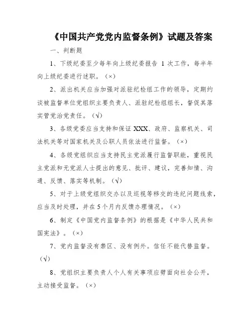 《中国共产党党内监督条例》试题及答案