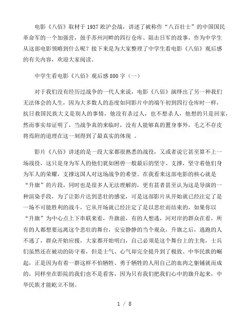 2021中学生看电影《八佰》观后感800字