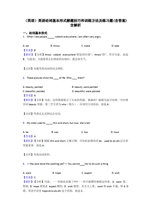 (英语)英语动词基本形式解题技巧和训练方法及练习题(含答案)含解析