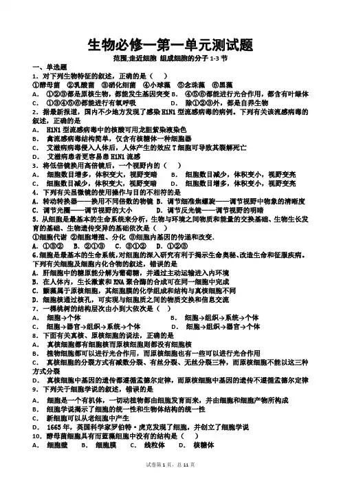 2018-2019学年生物必修一第一单元测试题及答案