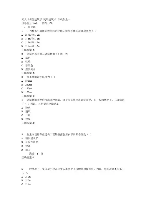 《房屋建筑学(民用建筑)》在线作业一满分答案