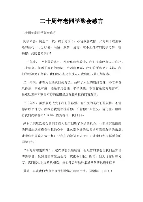 二十周年老同学聚会感言三篇
