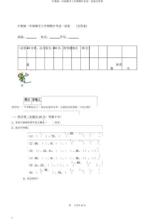 沪教版一年级数学上学期期中考试试卷含答案
