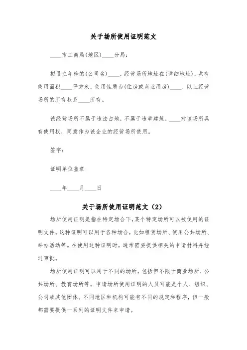 关于场所使用证明范文（2篇）