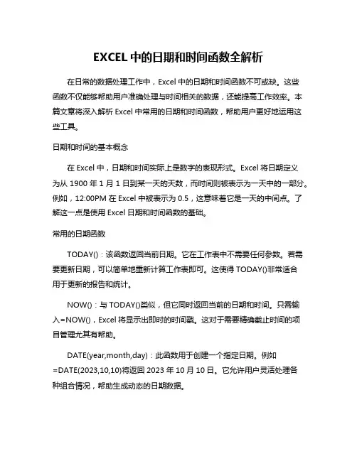 EXCEL中的日期和时间函数全解析