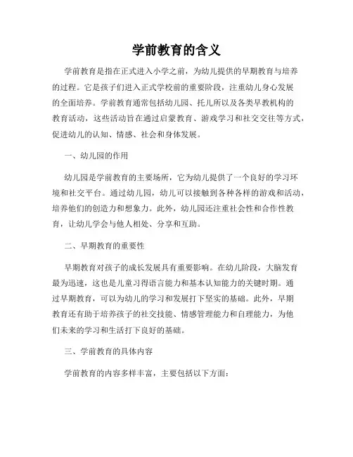 学前教育的含义