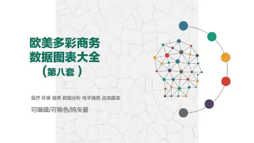 欧美多彩商务数据图表大全 (5)