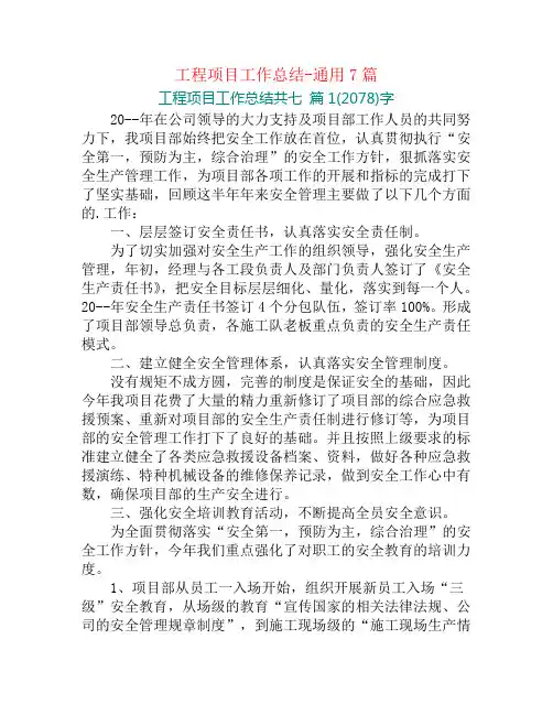 工程项目工作总结-通用7篇