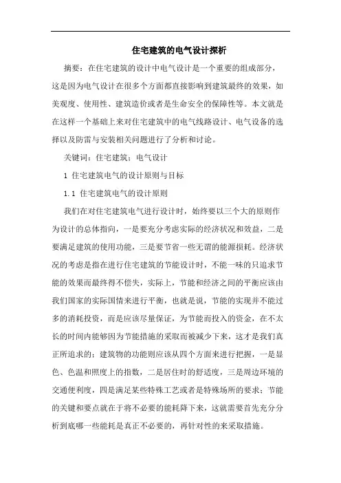 住宅建筑的电气设计探析