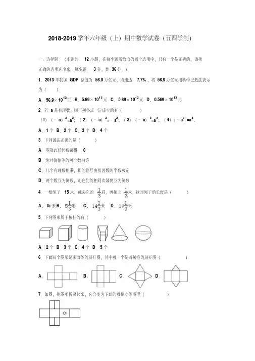 2018-2019学年六年级数学上学期(鲁教版)期中测试题及答案(五四学制)