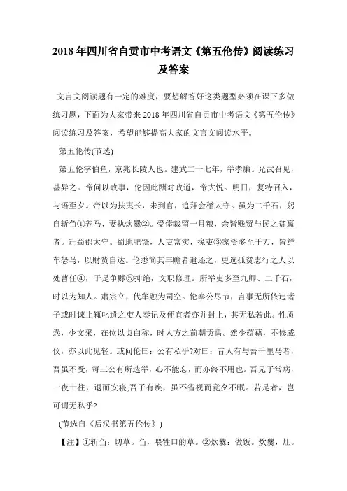 2018年四川省自贡市中考语文《第五伦传》阅读练习及答案.doc