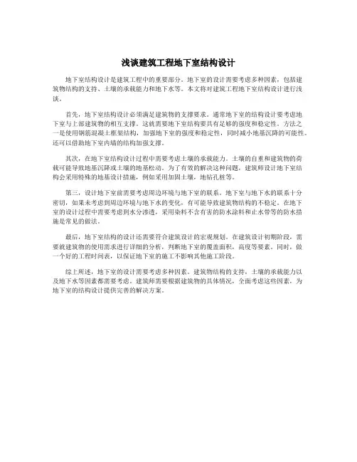 浅谈建筑工程地下室结构设计