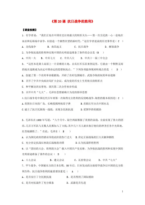 八年级历史上册 第20课 抗日战争的胜利课堂检测题 北师大版