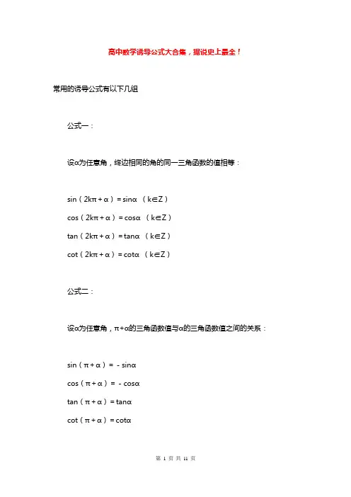 高中数学诱导公式大合集,据说史上最全!