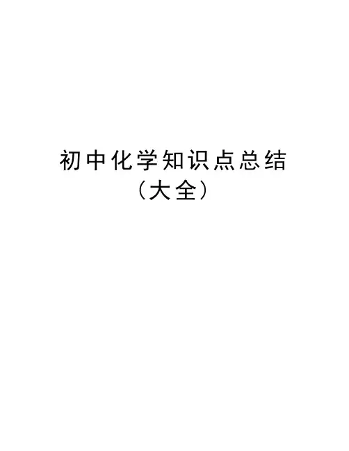 初中化学知识点总结(大全)讲解学习