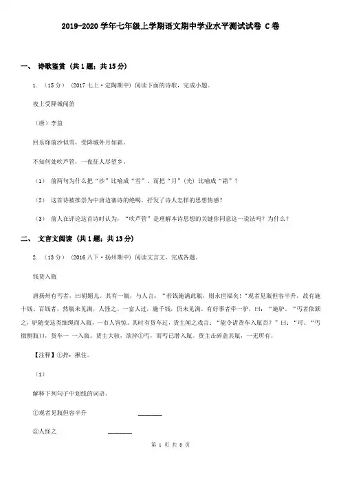 2019-2020学年七年级上学期语文期中学业水平测试试卷 C卷