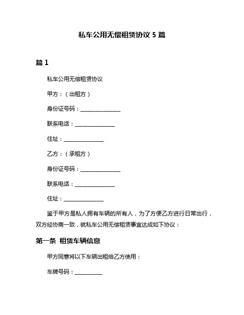 私车公用无偿租赁协议5篇