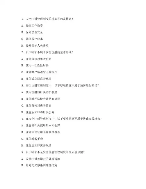 安全注射管理制度知识培训试题