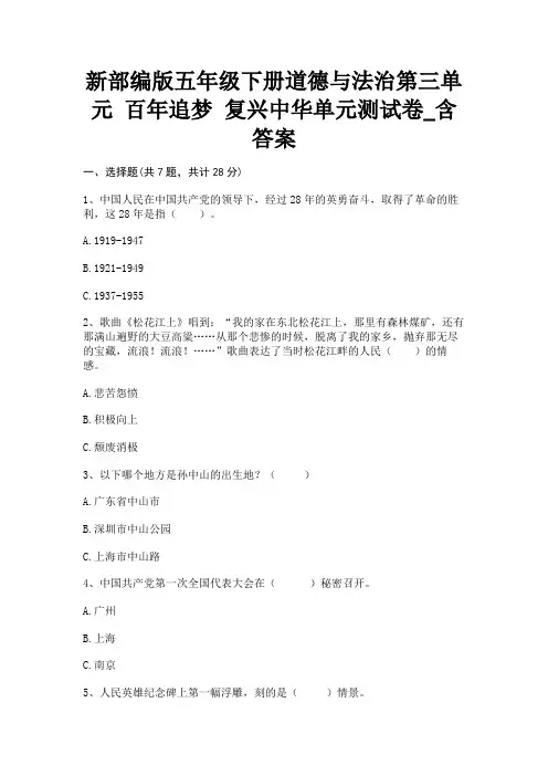 新部编版五年级下册道德与法治第三单元 百年追梦 复兴中华单元测试卷_含答案