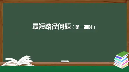 13.4最短路径问题(第一课时)课件人教版