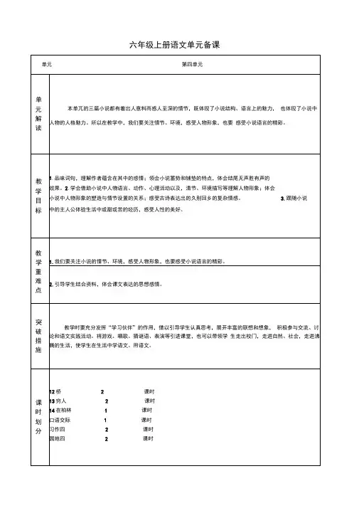 (部编)人教版六年级上册语文第四单元备课(包括园地)