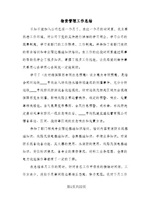 物资管理工作总结(6篇)