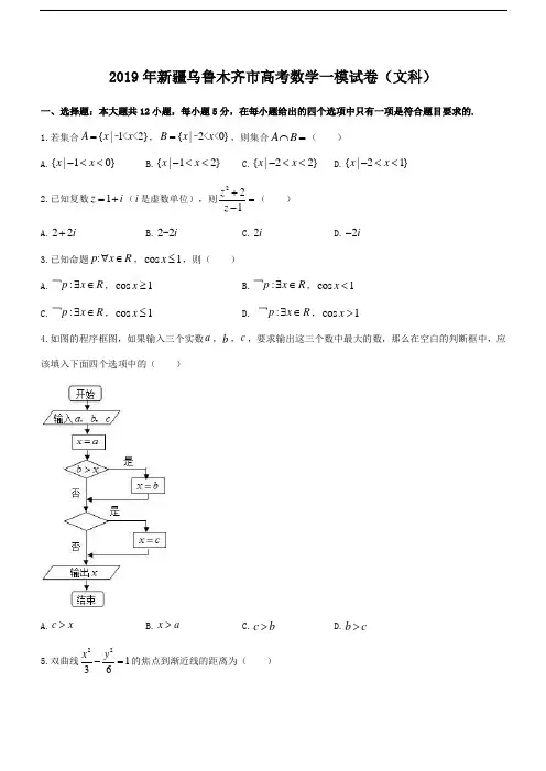 【名师推荐】新疆乌鲁木齐市2019届高三一模试卷(文科)数学试题