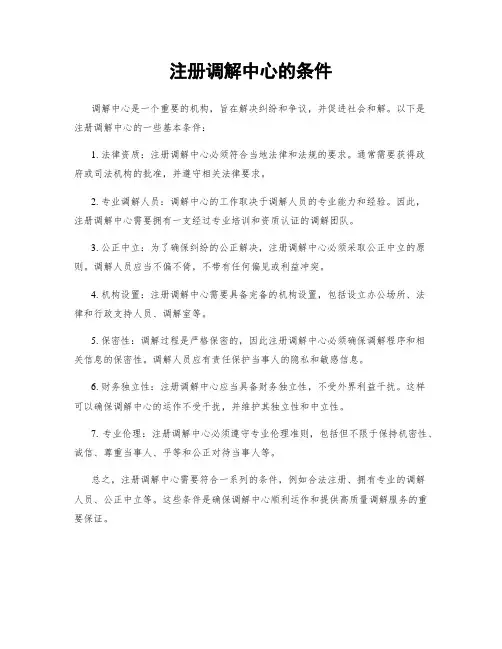 注册调解中心的条件