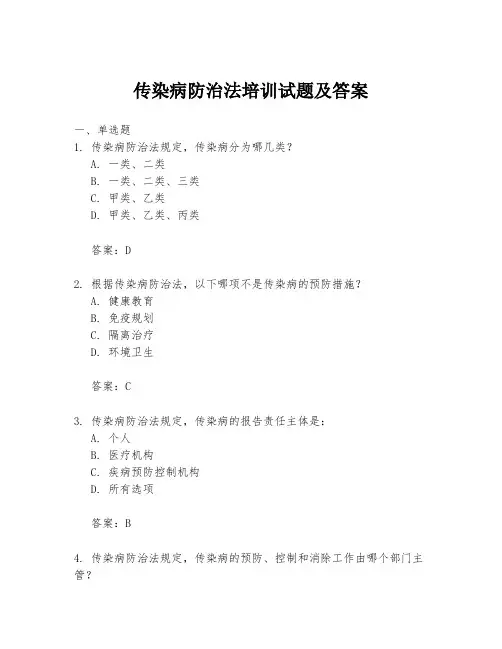传染病防治法培训试题及答案
